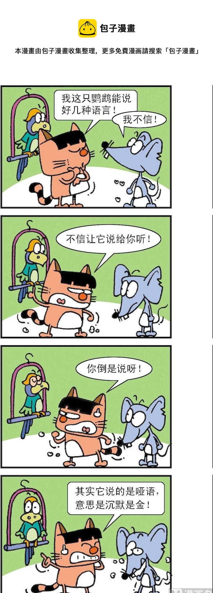 《猫鼠对碰》第105话 第1页