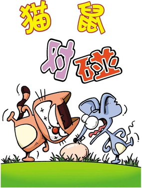 《猫鼠对碰》漫画封面图 - tl漫画