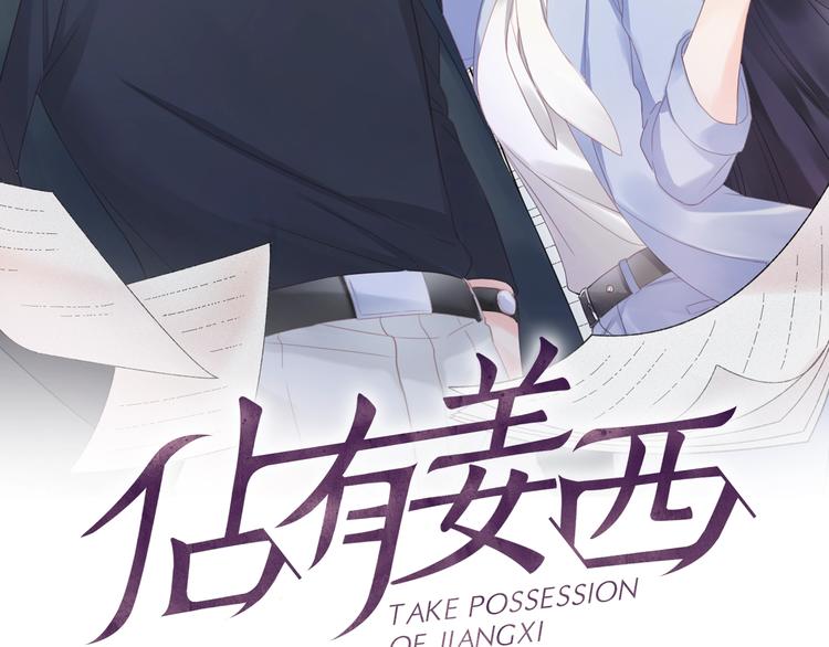 《占有姜西》第2话 倚人仗势 第2页