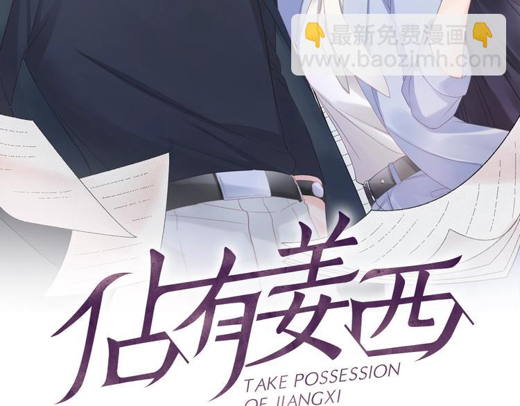 《占有姜西》第4话 护犊子怼领导 第2页