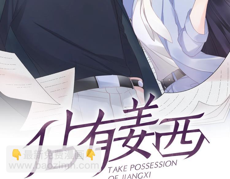 《占有姜西》第6话 人畜无害？ 第2页