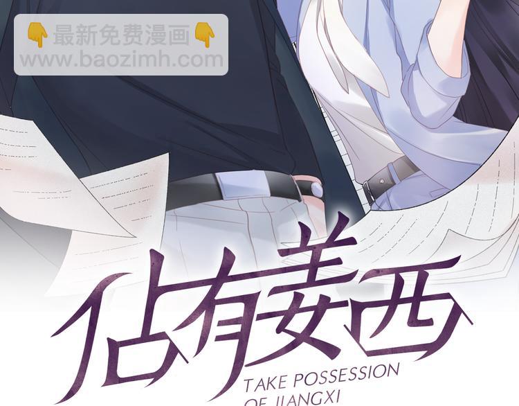 《占有姜西》第13话 不用怕，有我在 第2页