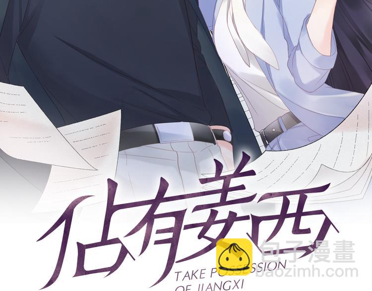 《占有姜西》第17话 针锋相对 第2页