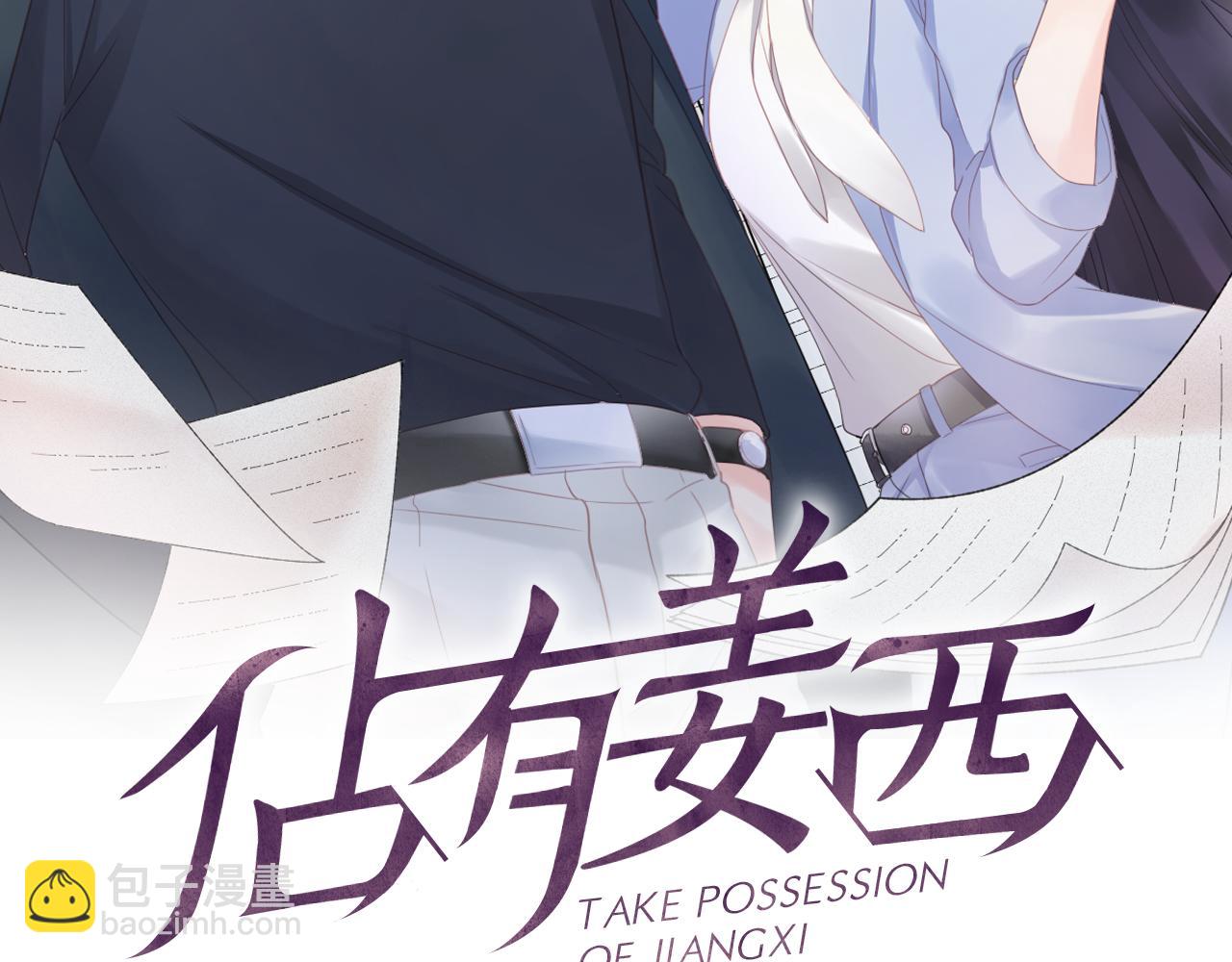 《占有姜西》第28话 金玉其外，智慧其中 第2页