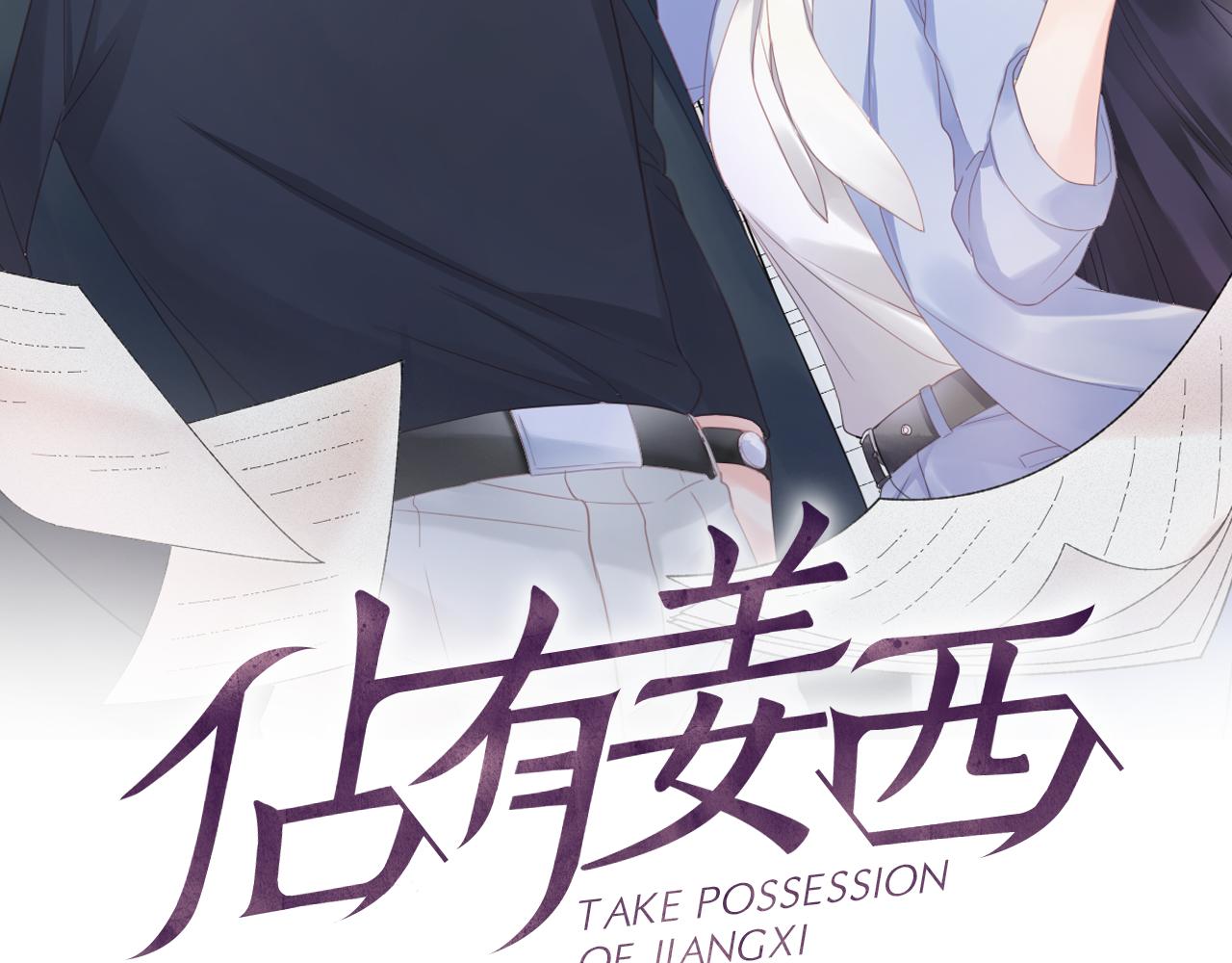 《占有姜西》第32话 闹铃 第2页