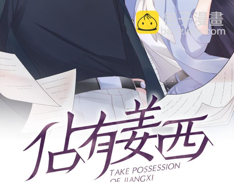 《占有姜西》第34话 信任 第2页