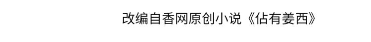 《占有姜西》第34话 信任 第4页