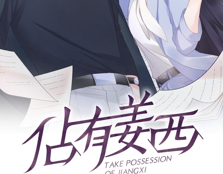 《占有姜西》第46话 腾不出的档期 第2页
