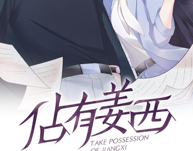 《占有姜西》第35话 保护 第2页