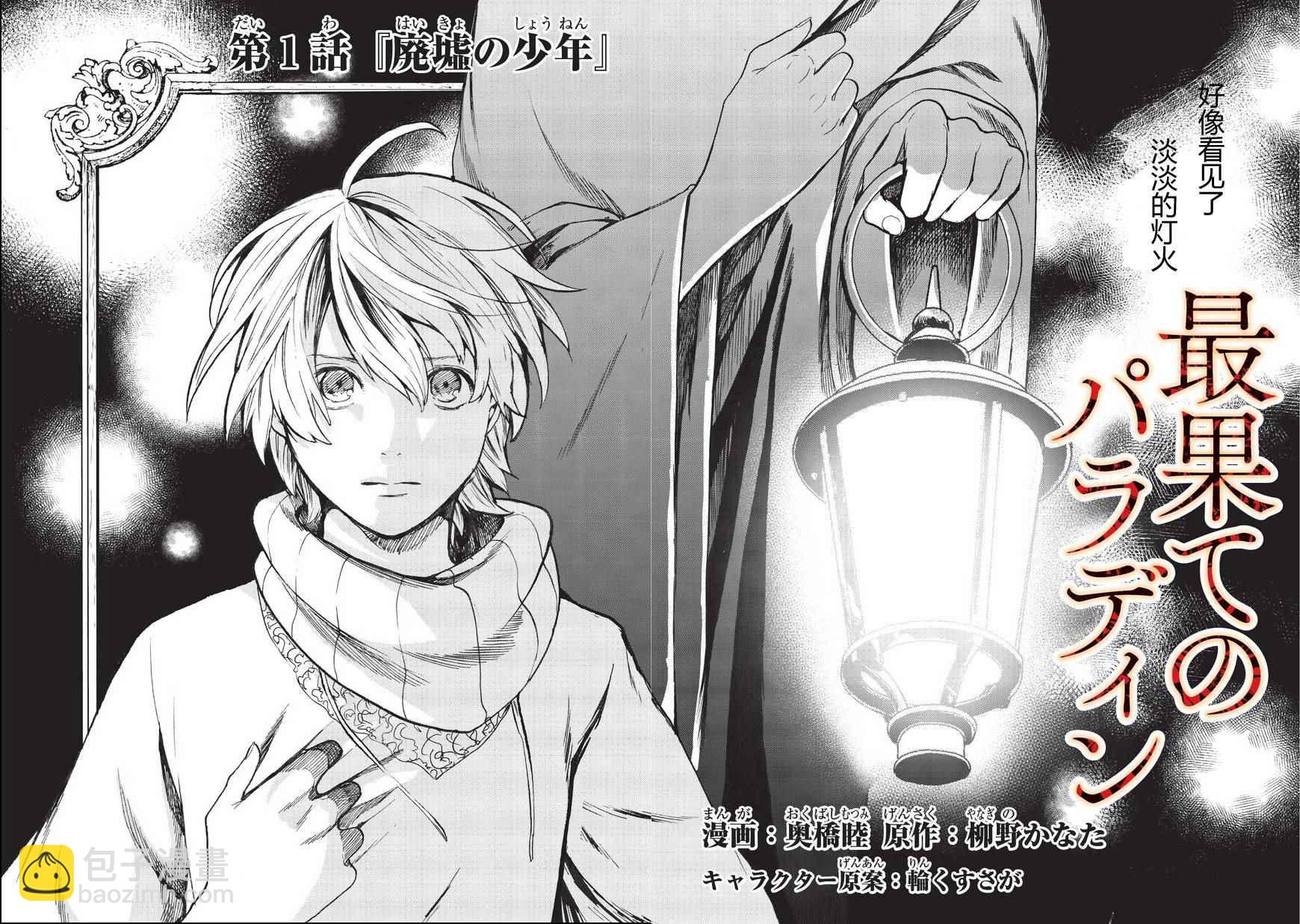 《世界尽头的圣骑士》第1话 废墟的少年 第2页