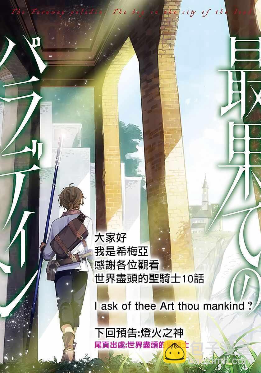 《世界尽头的圣骑士》第10话 相见之时 第35页