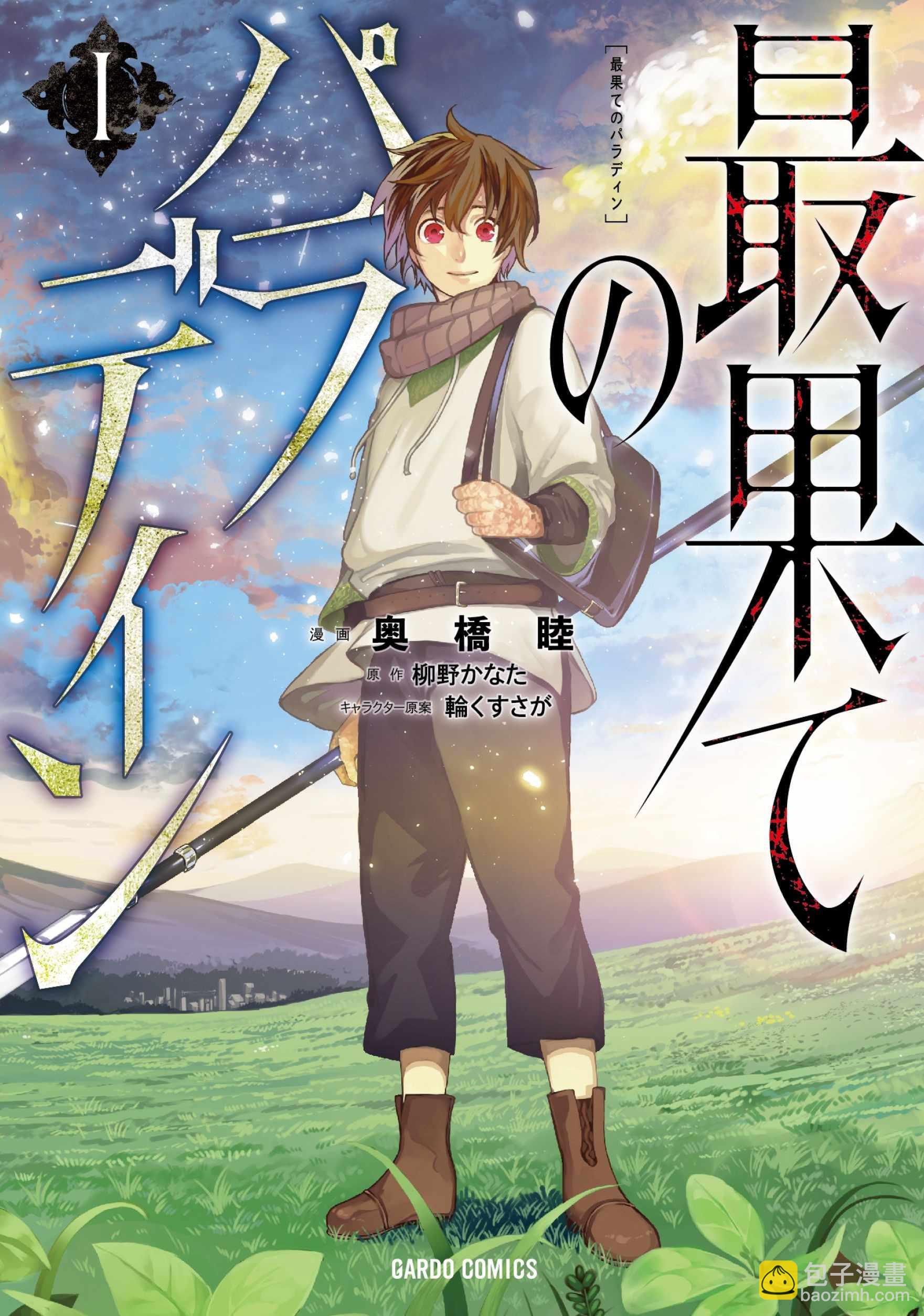 《世界尽头的圣骑士》第13话 别离 第21页