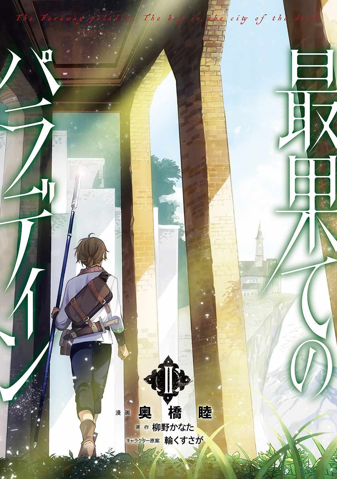 《世界尽头的圣骑士》第13话 别离 第26页