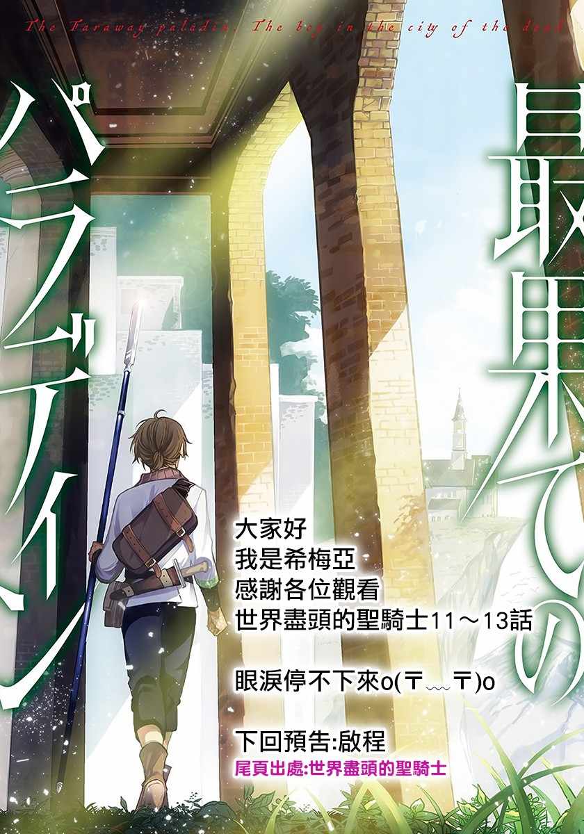 《世界尽头的圣骑士》第13话 别离 第29页