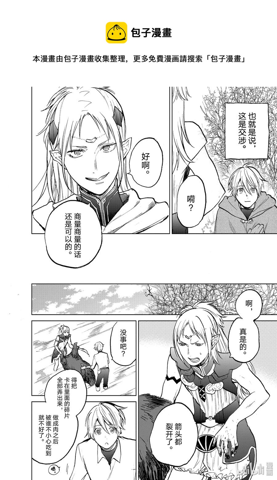 《世界尽头的圣骑士》15 最初的接触 第18页