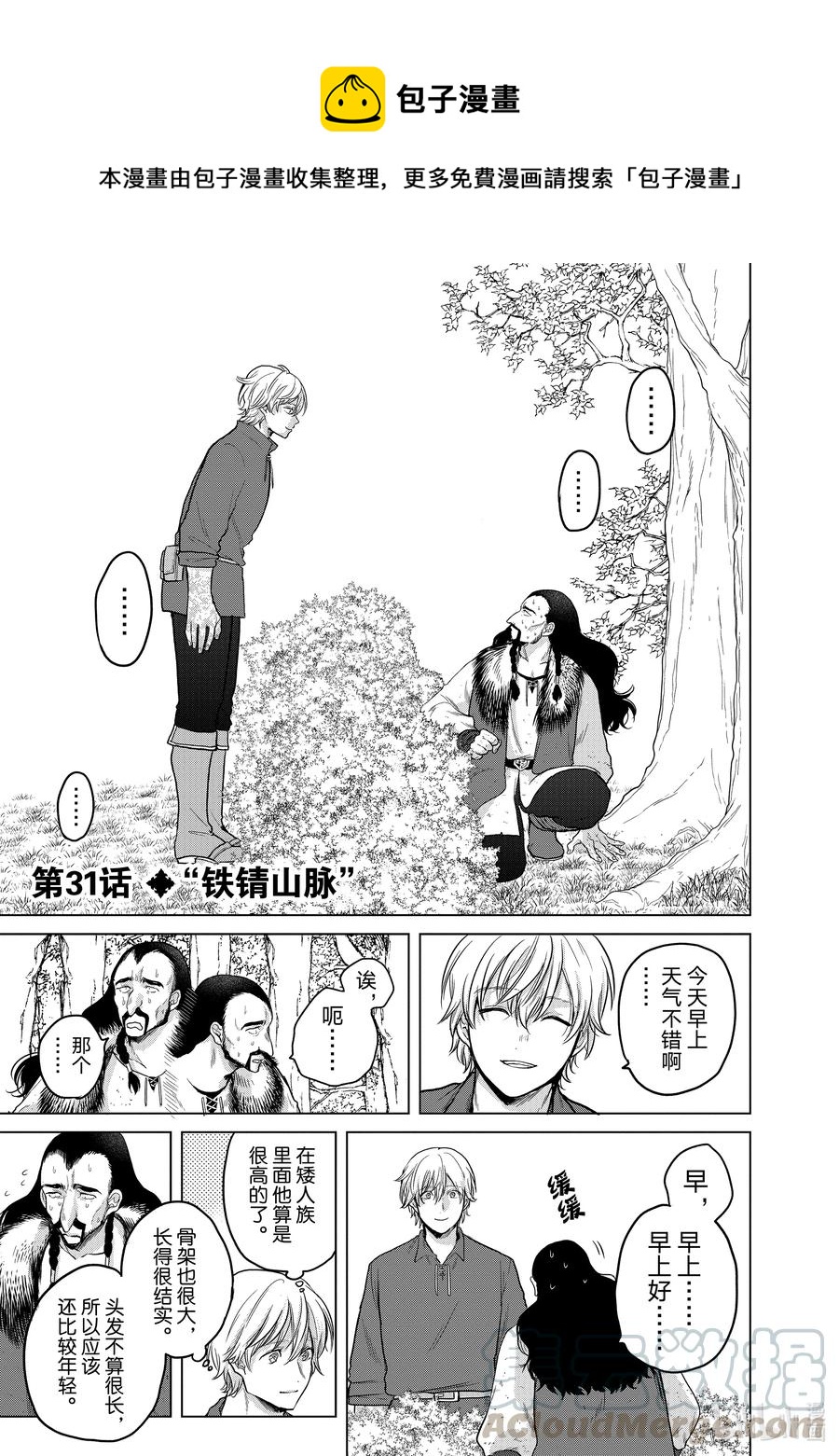 《世界尽头的圣骑士》31 铁锖山脉 第1页