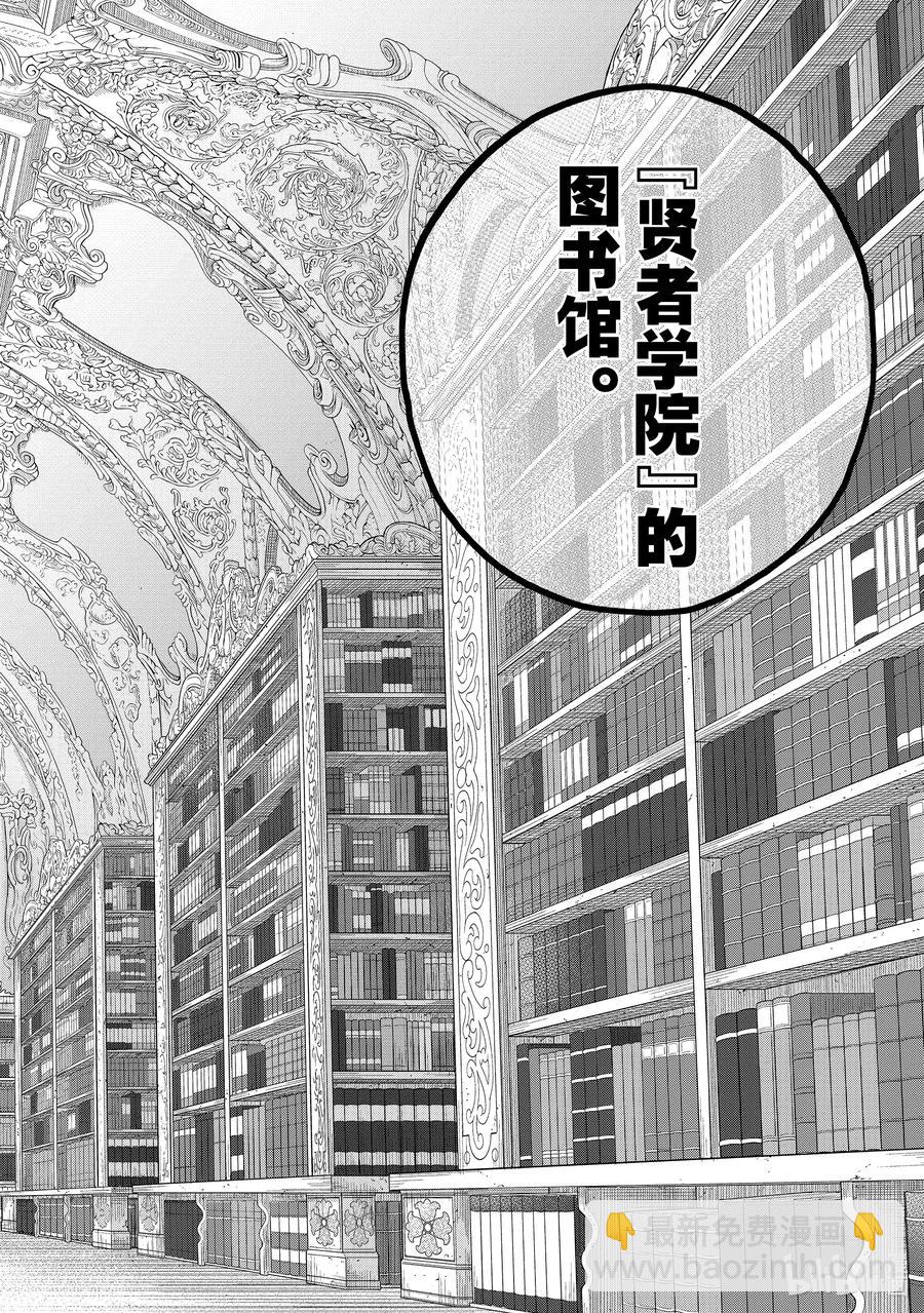 《世界尽头的圣骑士》29 贤者学院 第30页