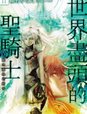 《世界尽头的圣骑士》漫画封面图 - tl漫画