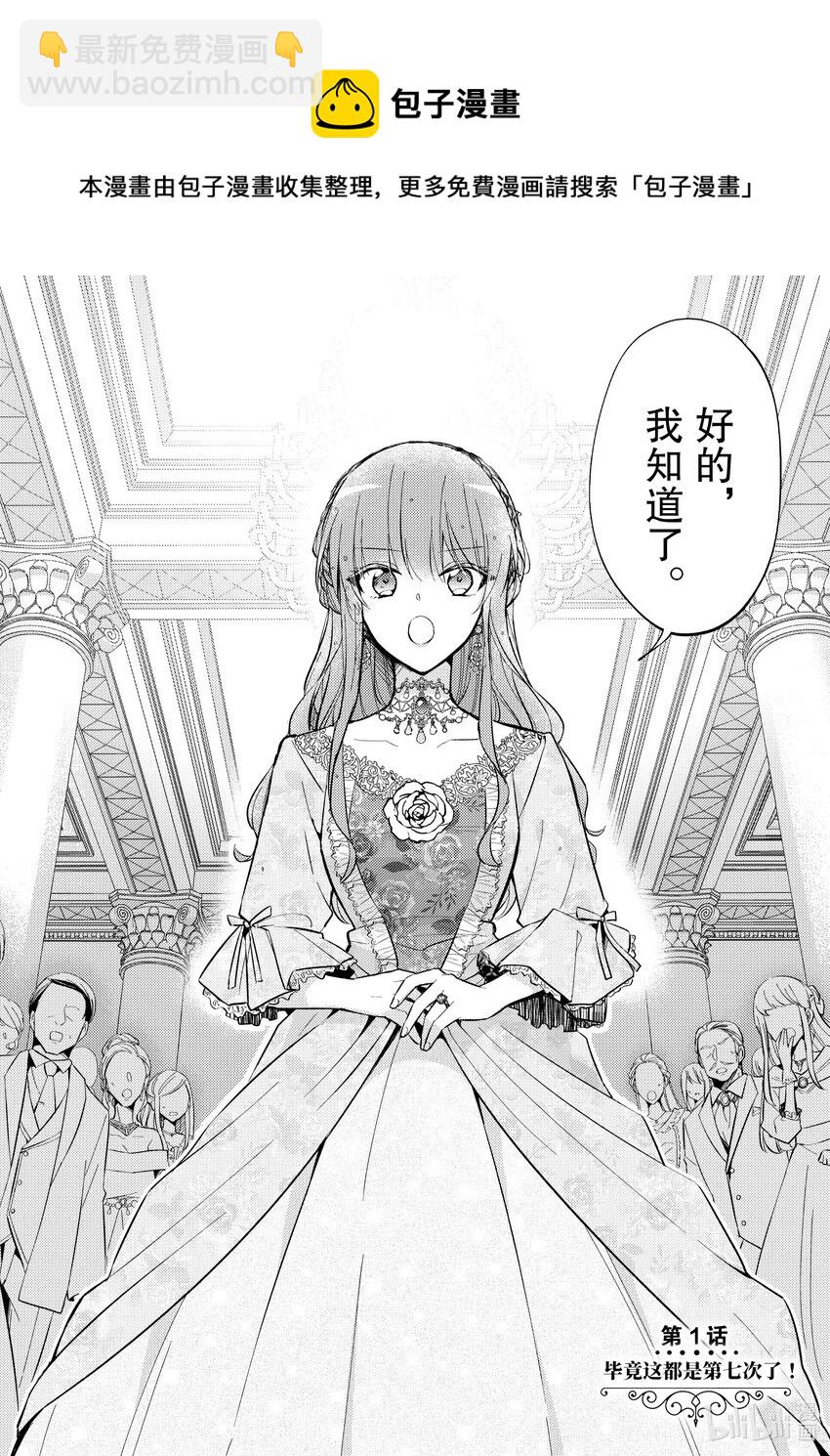 《轮回七次的反派大小姐，在前敌国享受随心所欲的新婚生活》1 毕竟这都是第七次了！ 第5页