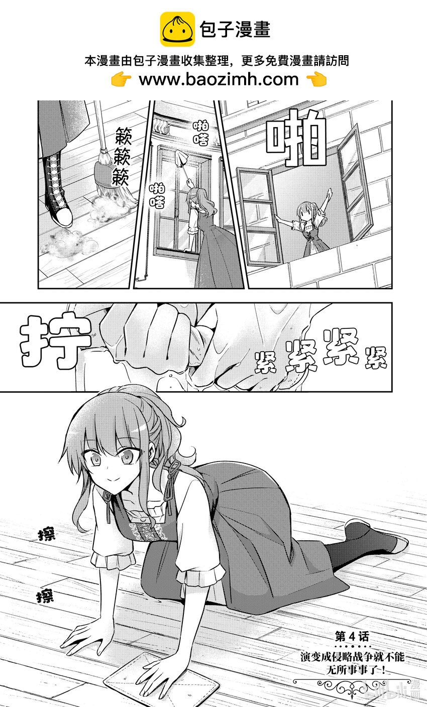 《轮回七次的反派大小姐，在前敌国享受随心所欲的新婚生活》4 演变成侵略战争就不能无所事事了！ 第1页