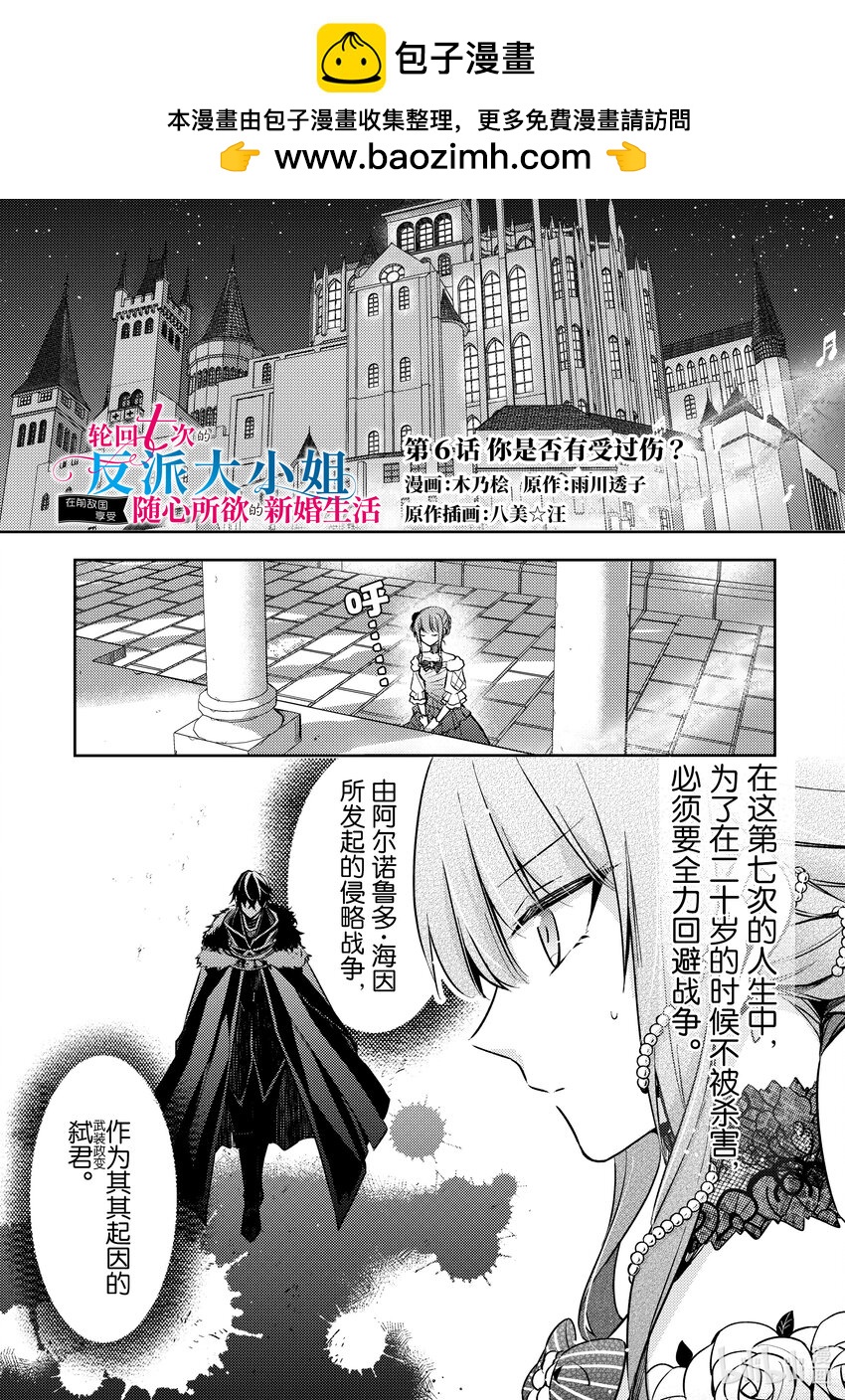 《轮回七次的反派大小姐，在前敌国享受随心所欲的新婚生活》6 你是否有受过伤？ 第1页