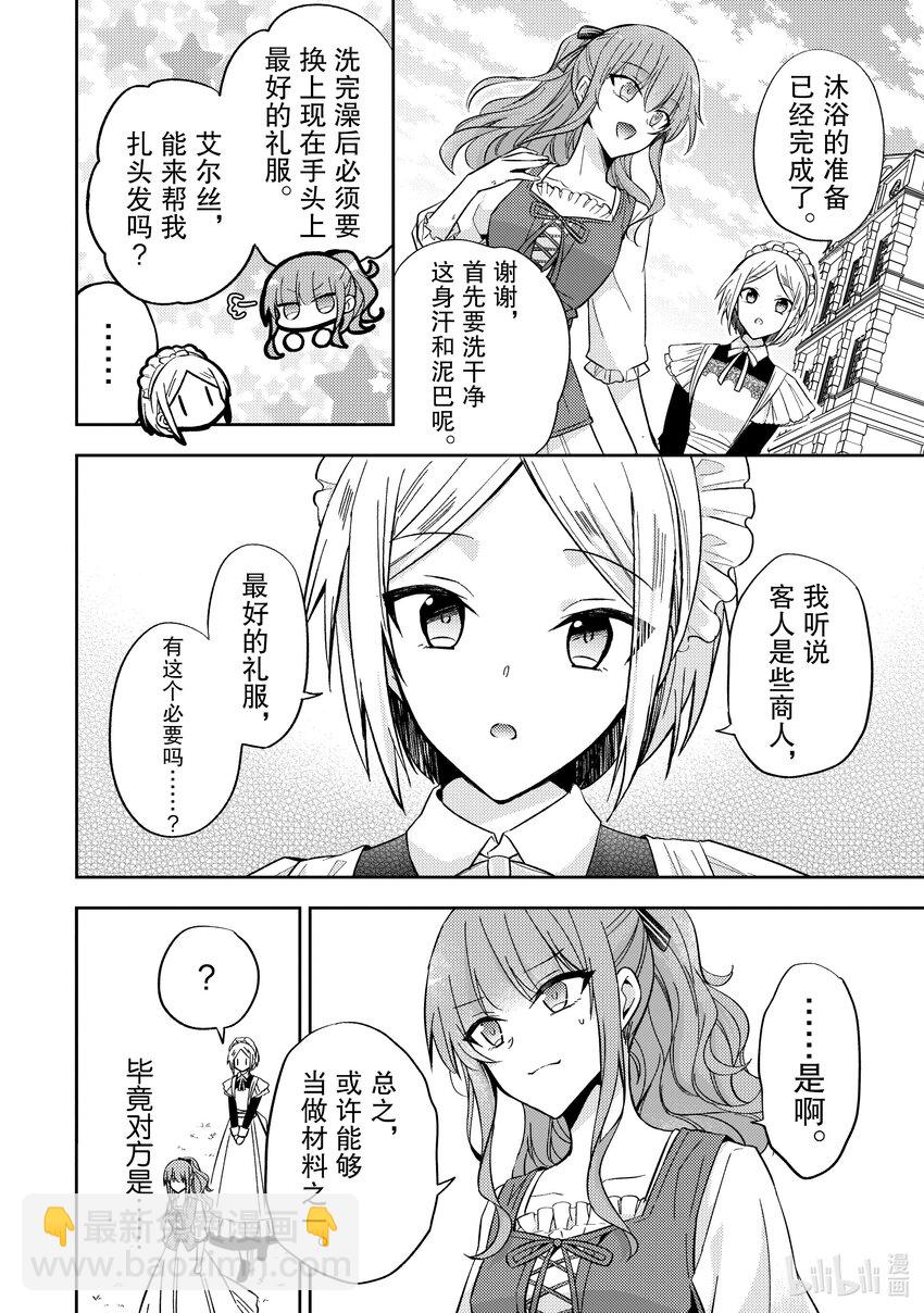 《轮回七次的反派大小姐，在前敌国享受随心所欲的新婚生活》7 能把你的力量借给我吗？ 第18页