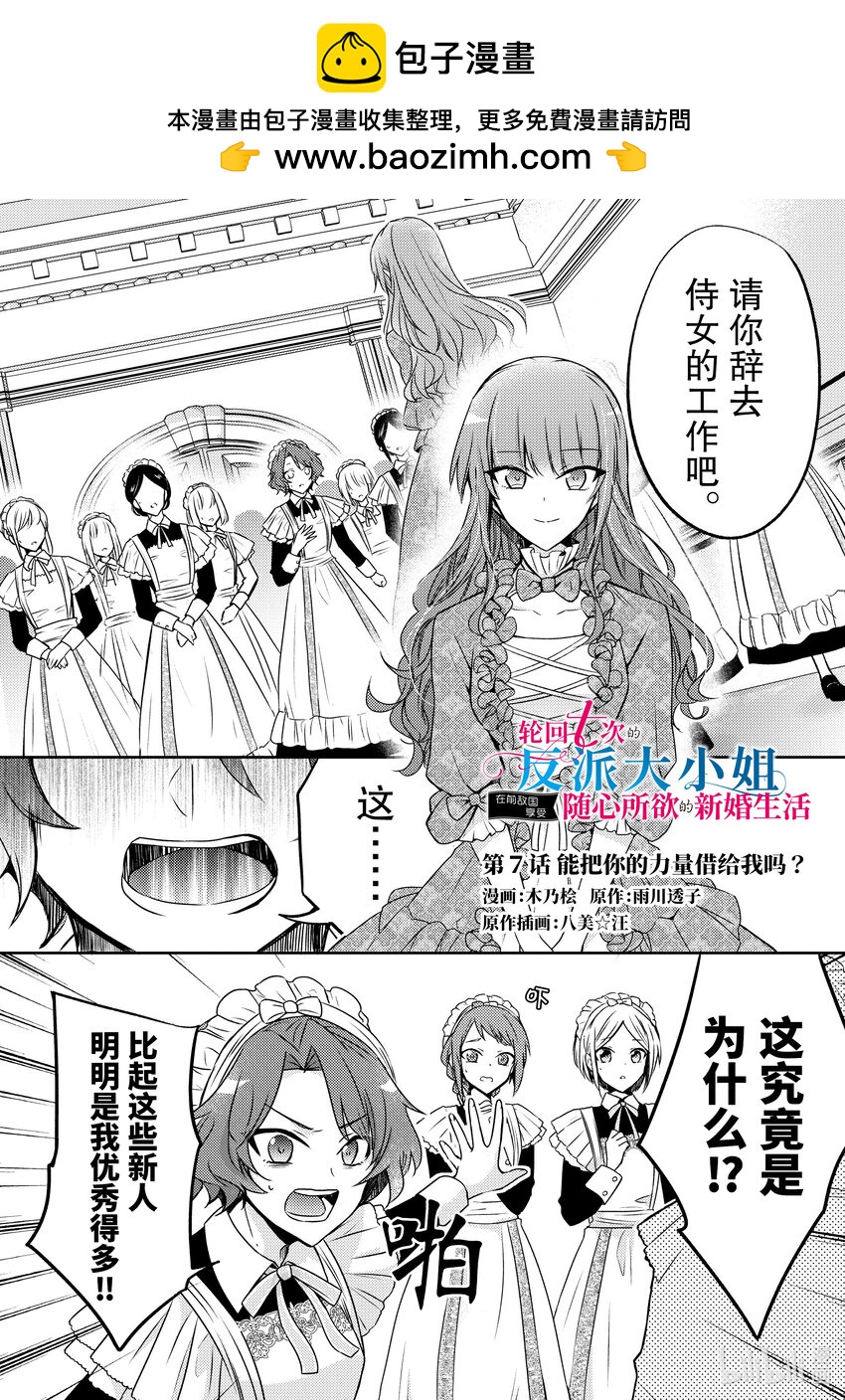 《轮回七次的反派大小姐，在前敌国享受随心所欲的新婚生活》7 能把你的力量借给我吗？ 第1页