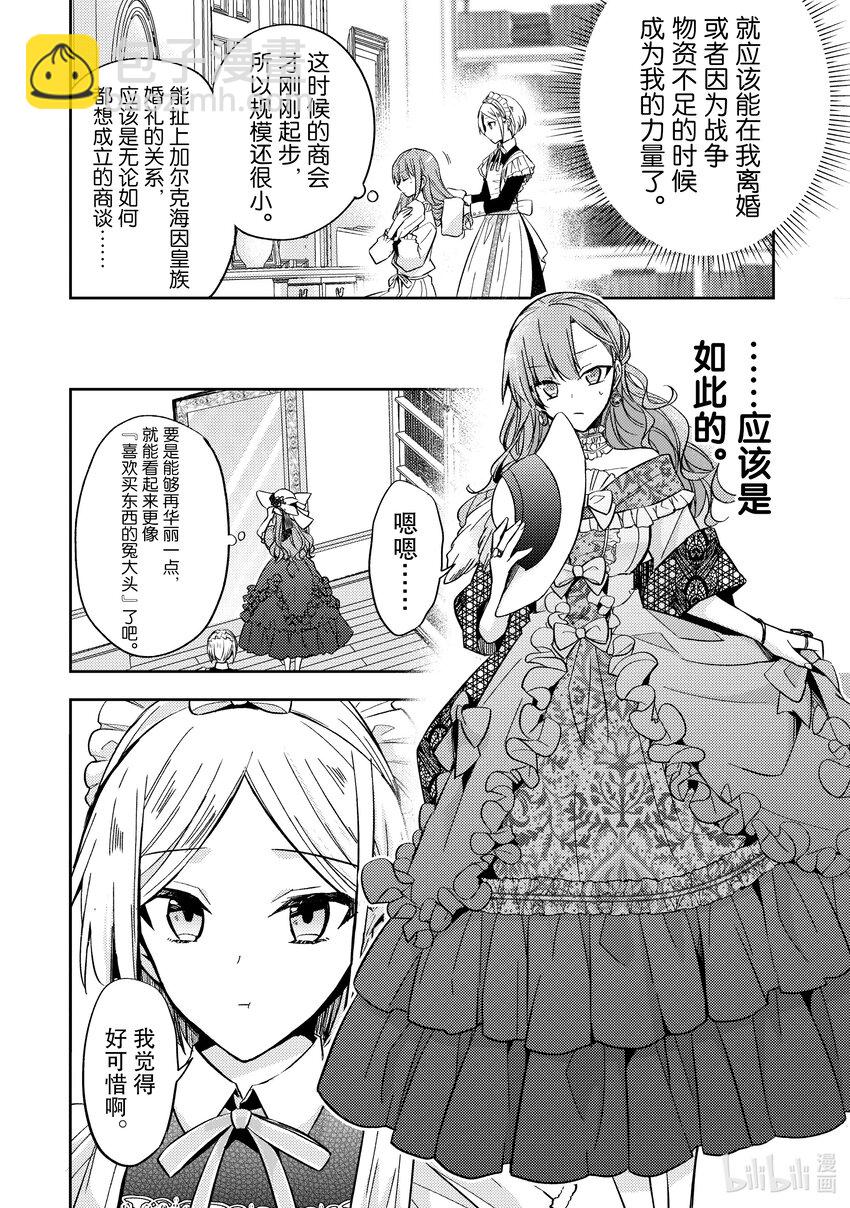 《轮回七次的反派大小姐，在前敌国享受随心所欲的新婚生活》7 能把你的力量借给我吗？ 第22页