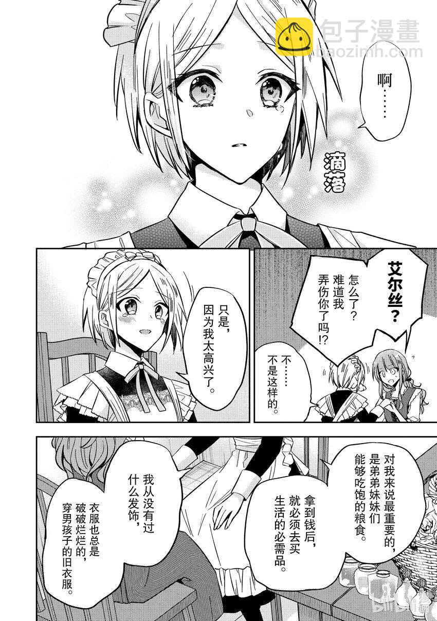 《轮回七次的反派大小姐，在前敌国享受随心所欲的新婚生活》11 用我们的双手创造出来如何？ 第12页