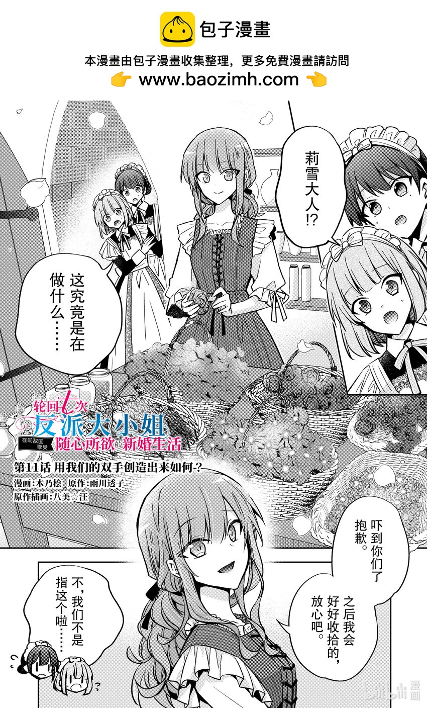 《轮回七次的反派大小姐，在前敌国享受随心所欲的新婚生活》11 用我们的双手创造出来如何？ 第1页
