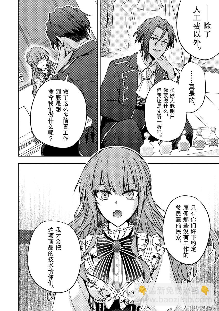 《轮回七次的反派大小姐，在前敌国享受随心所欲的新婚生活》11 用我们的双手创造出来如何？ 第24页