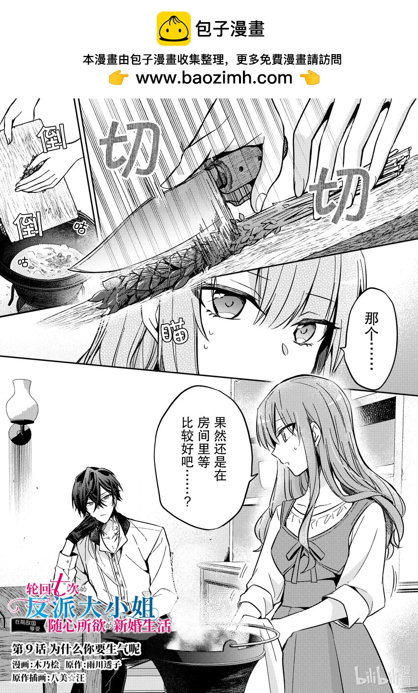 《轮回七次的反派大小姐，在前敌国享受随心所欲的新婚生活》9 为什么你要生气呢 第1页