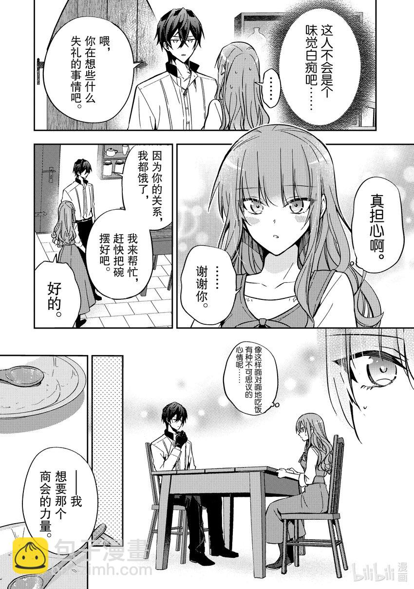 《轮回七次的反派大小姐，在前敌国享受随心所欲的新婚生活》9 为什么你要生气呢 第6页