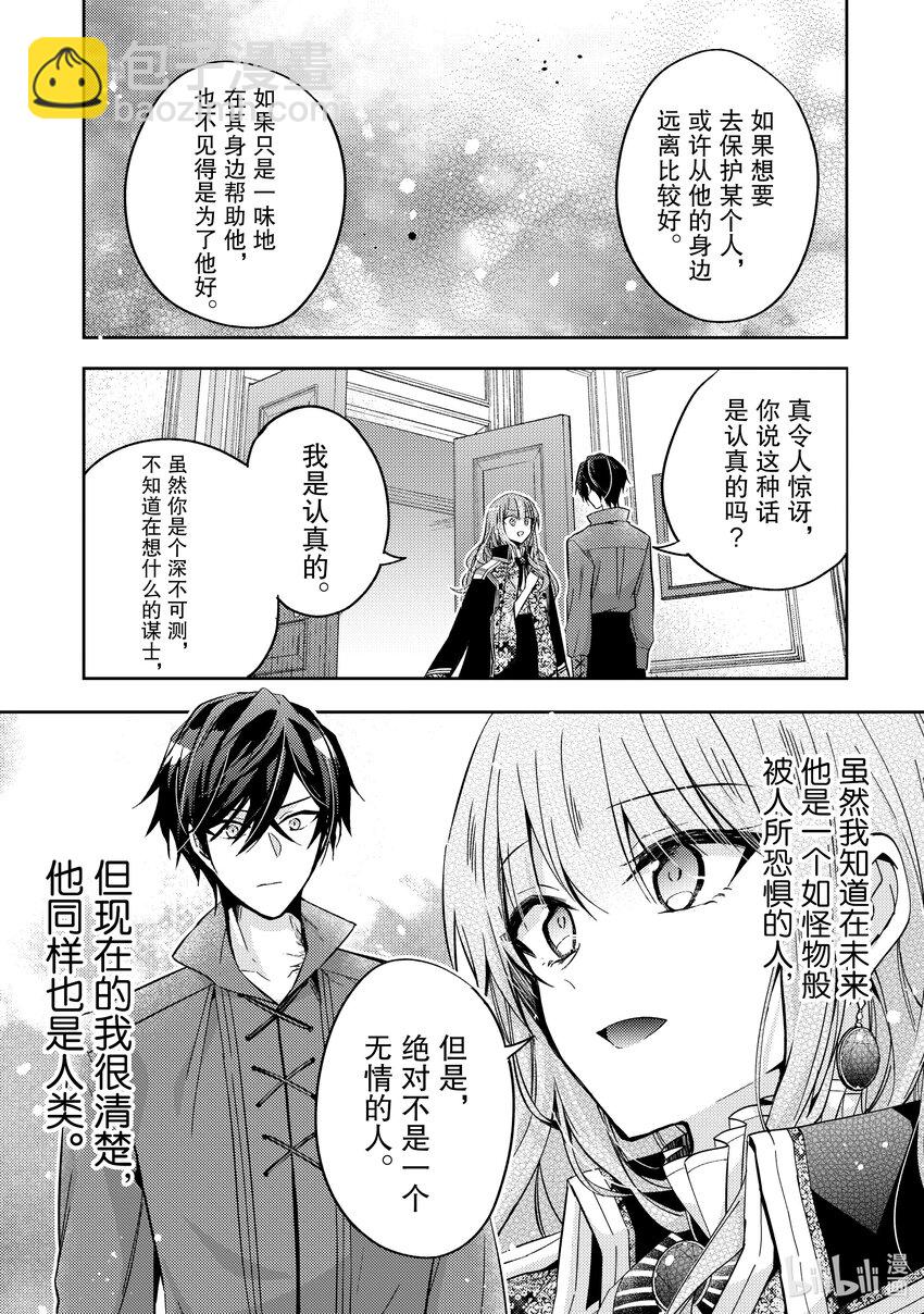 《轮回七次的反派大小姐，在前敌国享受随心所欲的新婚生活》15 请让我听听你的内心所想 第23页