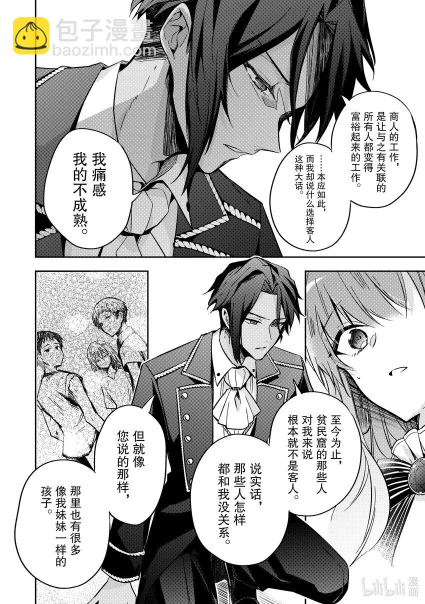 《轮回七次的反派大小姐，在前敌国享受随心所欲的新婚生活》12 我并不想用这种方式 第20页
