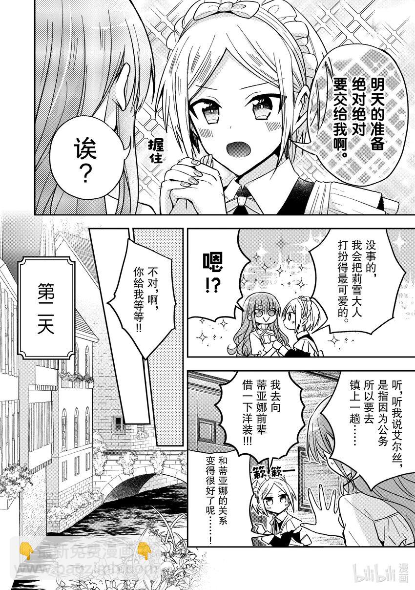 《轮回七次的反派大小姐，在前敌国享受随心所欲的新婚生活》18 我有那么好懂吗？ 第24页
