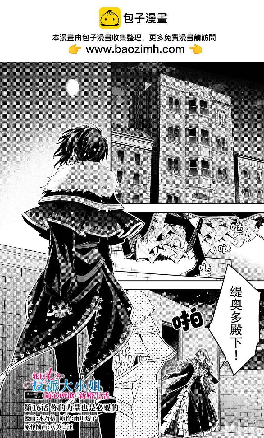 《轮回七次的反派大小姐，在前敌国享受随心所欲的新婚生活》16 你的力量也是必要的 第1页