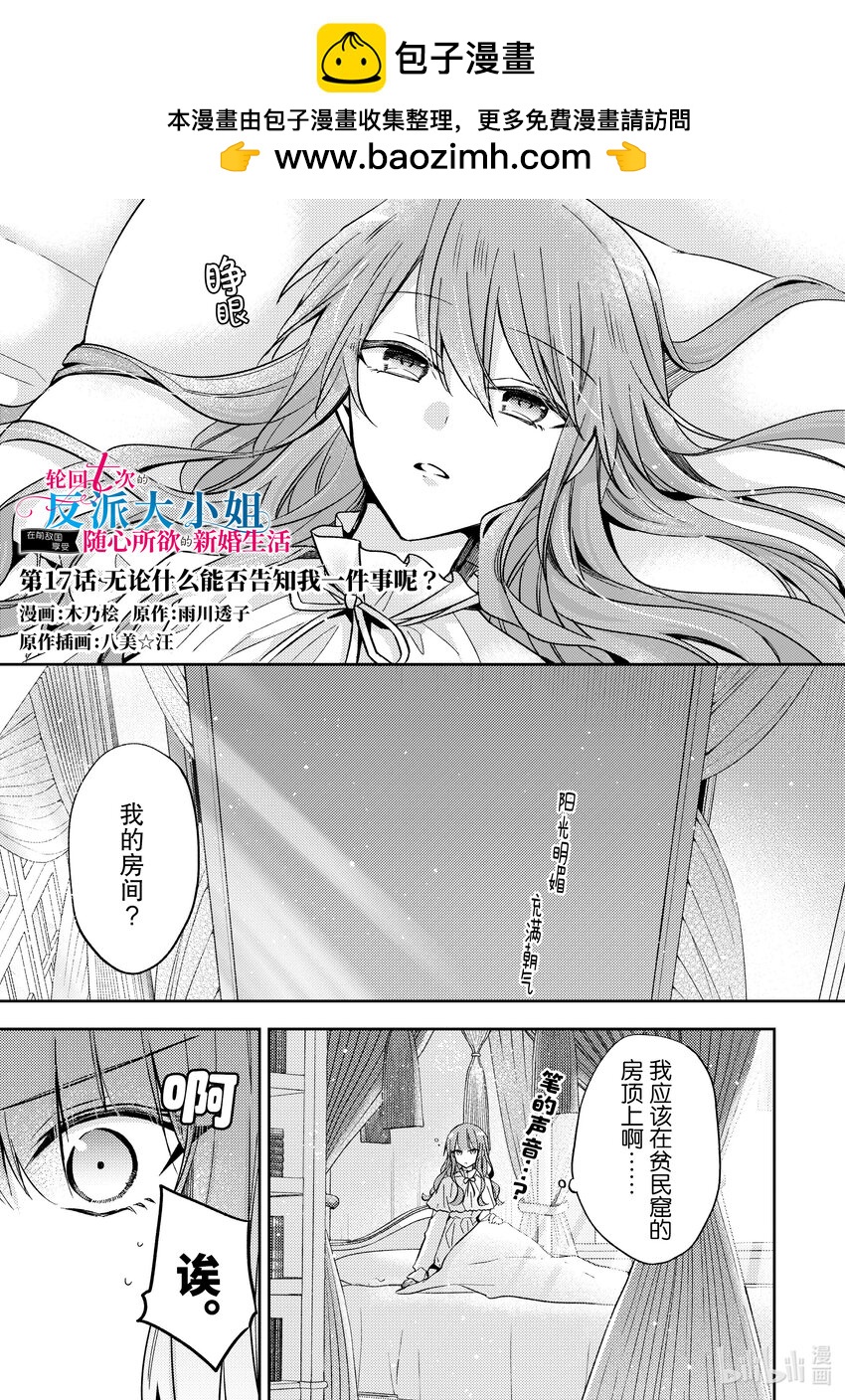 《轮回七次的反派大小姐，在前敌国享受随心所欲的新婚生活》17 无论什么能否告知我一件事呢？ 第1页