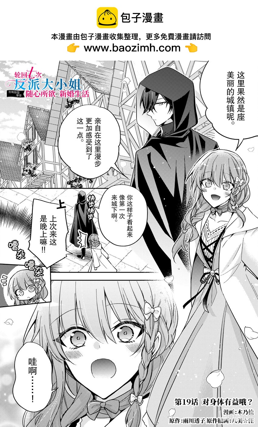《轮回七次的反派大小姐，在前敌国享受随心所欲的新婚生活》19 对身体有益哦？ 第1页