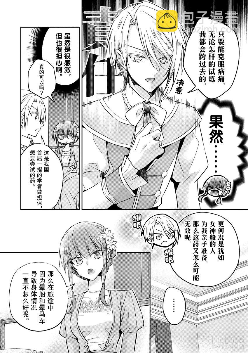 《轮回七次的反派大小姐，在前敌国享受随心所欲的新婚生活》21 味道超难喝的 第24页