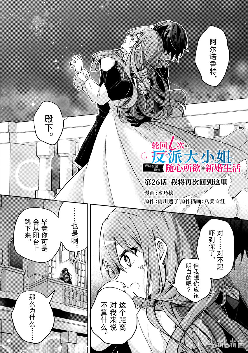 《轮回七次的反派大小姐，在前敌国享受随心所欲的新婚生活》26 我将再次回到这里 第1页