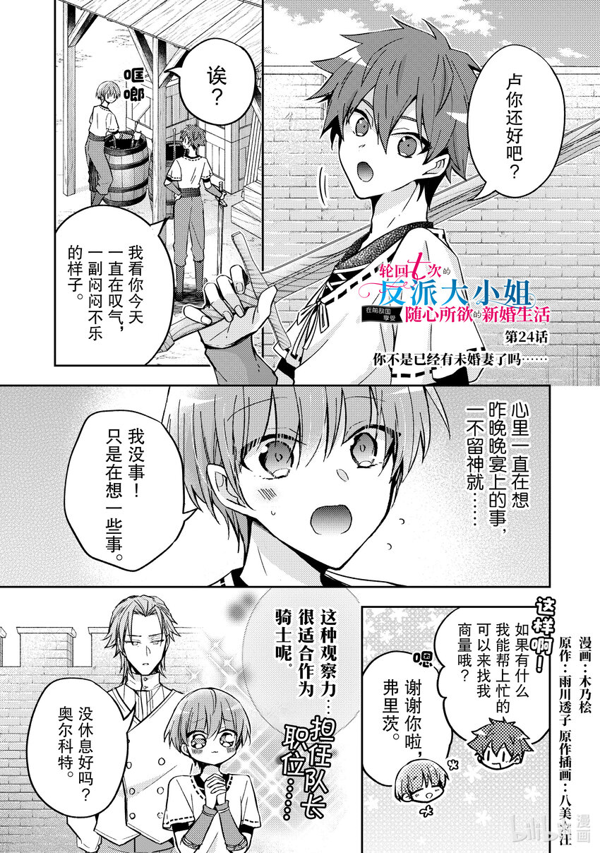 《轮回七次的反派大小姐，在前敌国享受随心所欲的新婚生活》24 你不是已经有未婚妻了吗…… 第1页