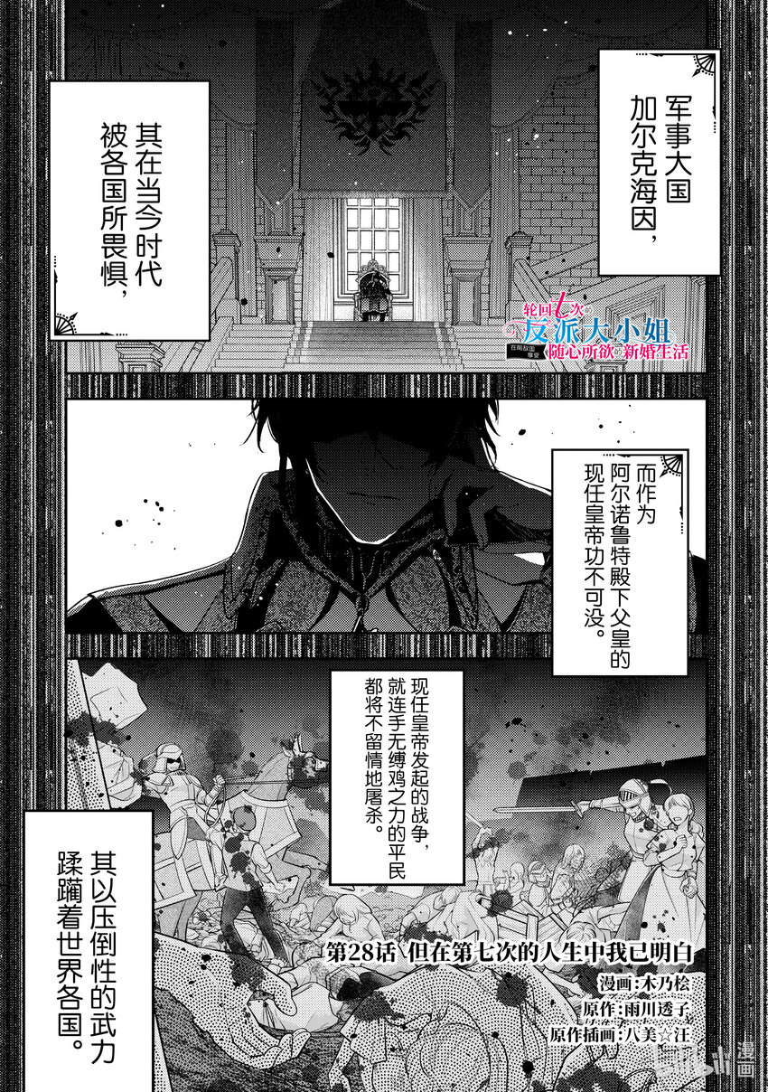 《轮回七次的反派大小姐，在前敌国享受随心所欲的新婚生活》28 但在第七次的人生中我也明白 第1页
