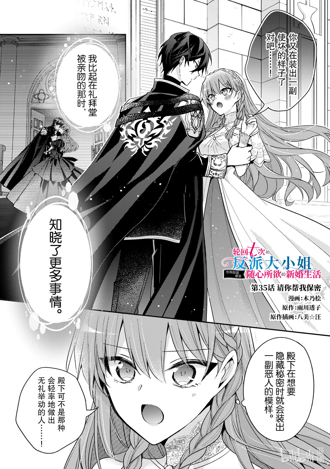 《轮回七次的反派大小姐，在前敌国享受随心所欲的新婚生活》35 请你帮我保密 第1页