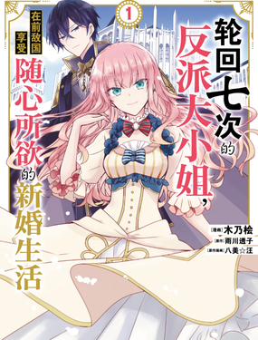 《轮回七次的反派大小姐，在前敌国享受随心所欲的新婚生活》漫画封面图 - tl漫画
