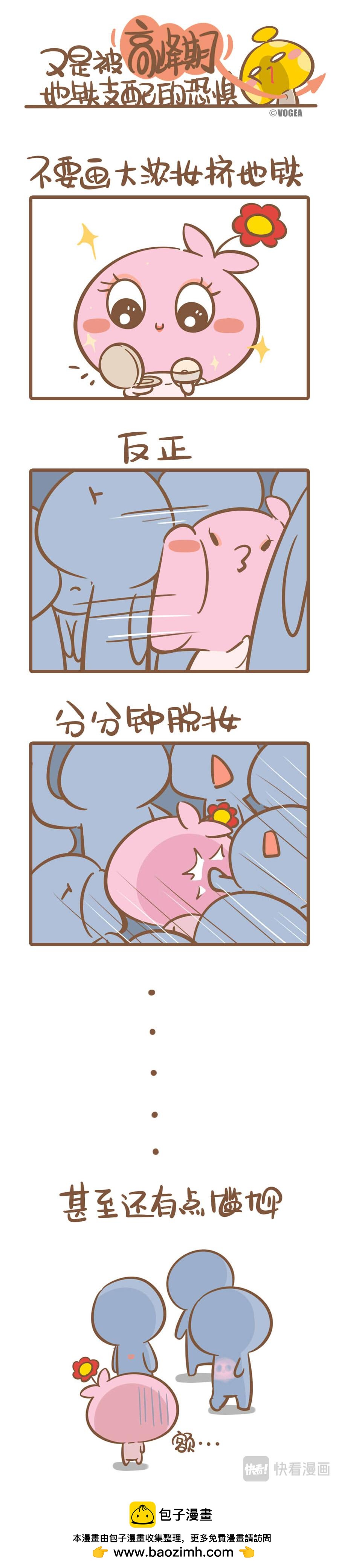 《侬脑子进菇了》只有挤过地铁的人才看得懂 第6页