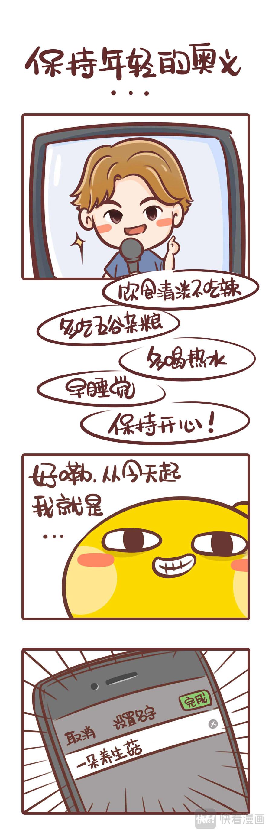 《侬脑子进菇了》保持年轻的奥义 第1页