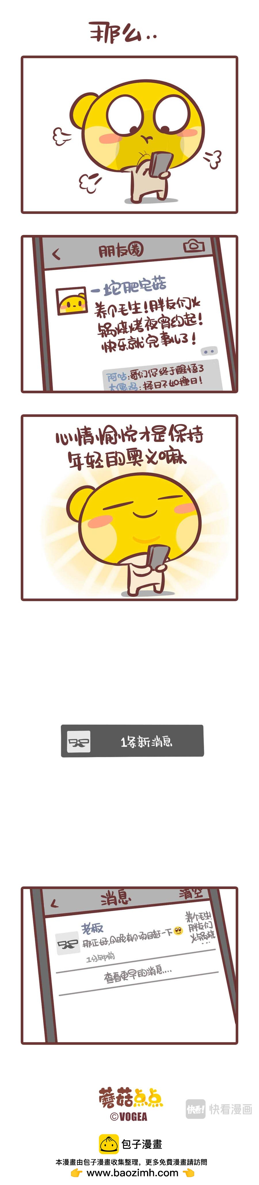 《侬脑子进菇了》保持年轻的奥义 第6页
