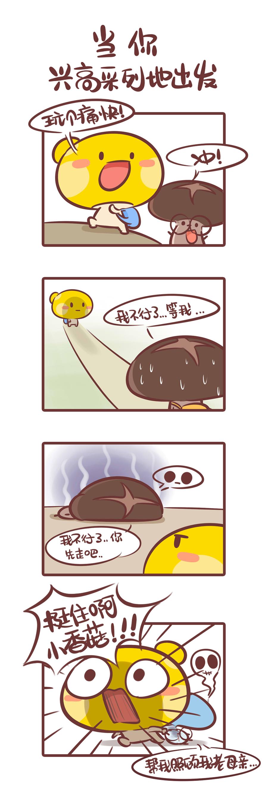 《侬脑子进菇了》你的不匹配旅伴 第1页