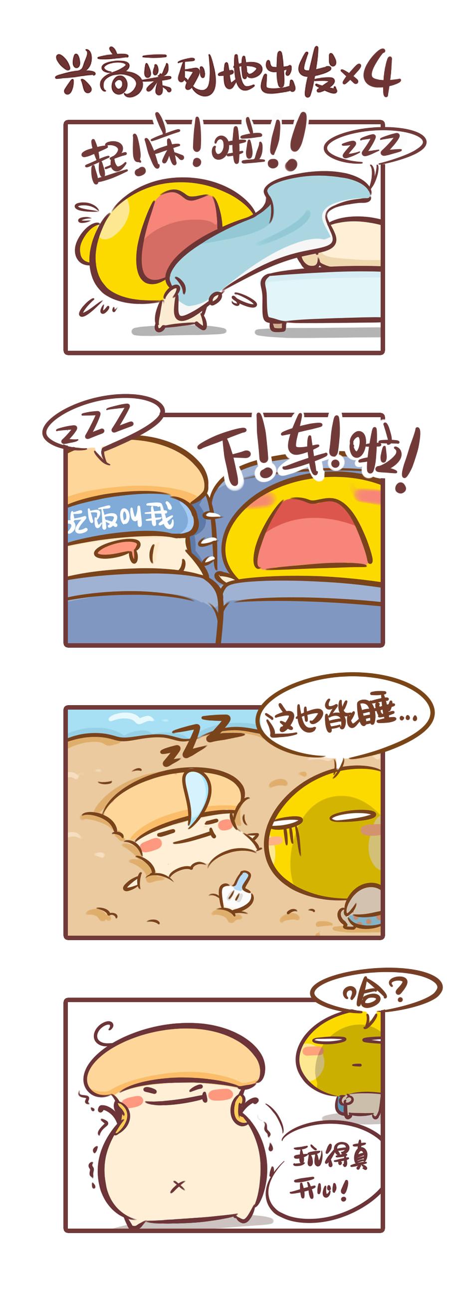 《侬脑子进菇了》你的不匹配旅伴 第4页